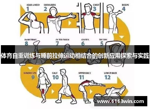 体育自重训练与睡前拉伸运动相结合的创新应用探索与实践