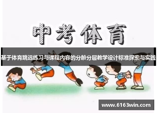 基于体育跳远练习与课程内容的分龄分层教学设计标准探索与实践