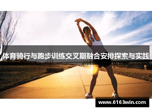 体育骑行与跑步训练交叉期融合安排探索与实践