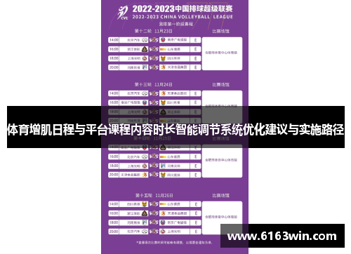 体育增肌日程与平台课程内容时长智能调节系统优化建议与实施路径
