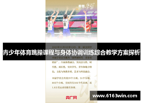 青少年体育跳操课程与身体协调训练综合教学方案探析