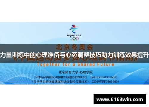 力量训练中的心理准备与心态调整技巧助力训练效果提升