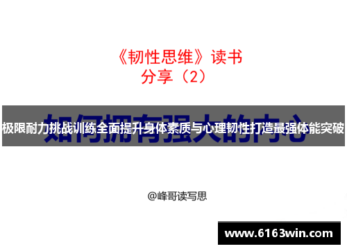 极限耐力挑战训练全面提升身体素质与心理韧性打造最强体能突破