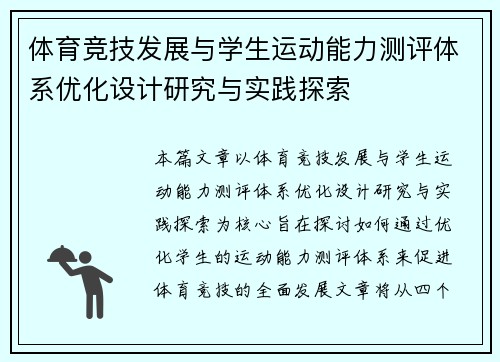 体育竞技发展与学生运动能力测评体系优化设计研究与实践探索