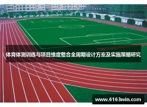 体育体测训练与项目维度整合全周期设计方案及实施策略研究