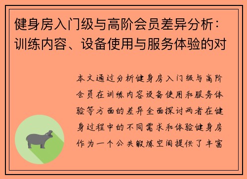 健身房入门级与高阶会员差异分析：训练内容、设备使用与服务体验的对比