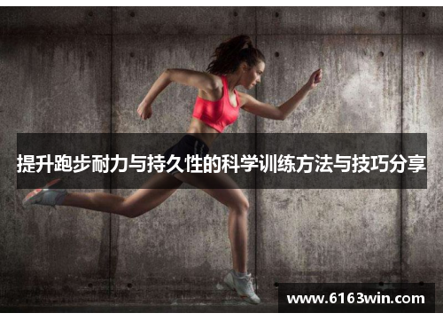 提升跑步耐力与持久性的科学训练方法与技巧分享
